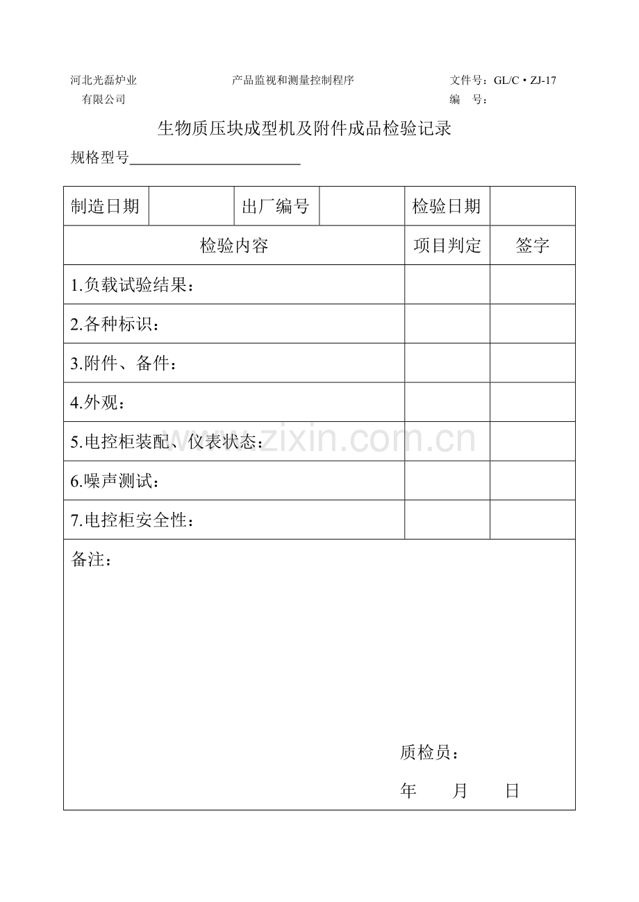 生物质压块成型机及附件成品检验记录.doc_第1页