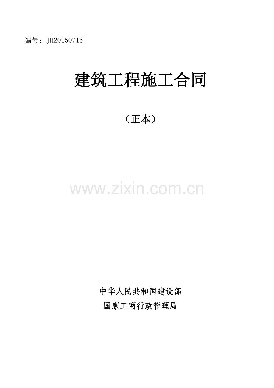 施工合同(正本).doc_第1页