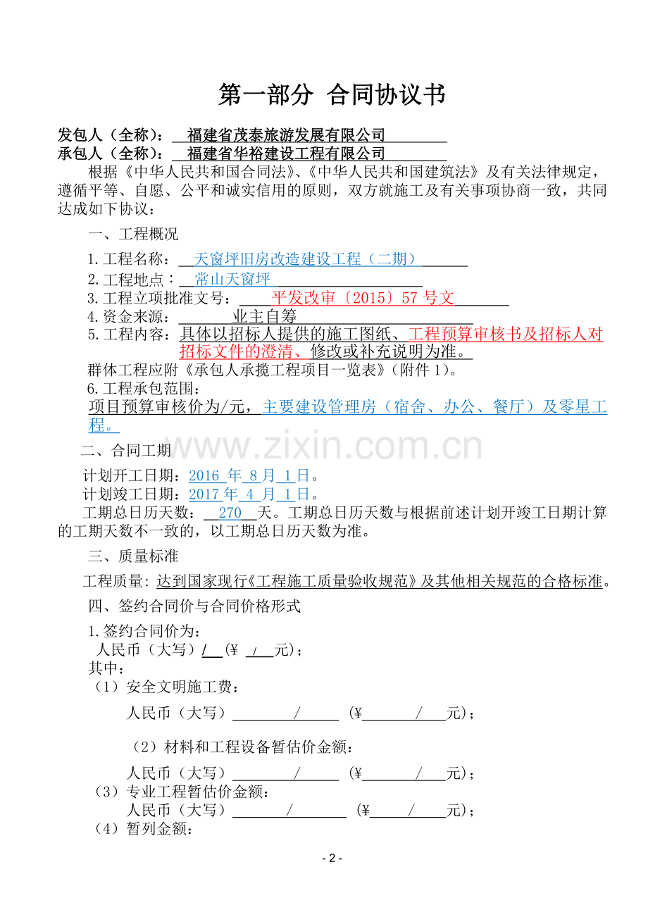 施工合同(正本).doc_第2页