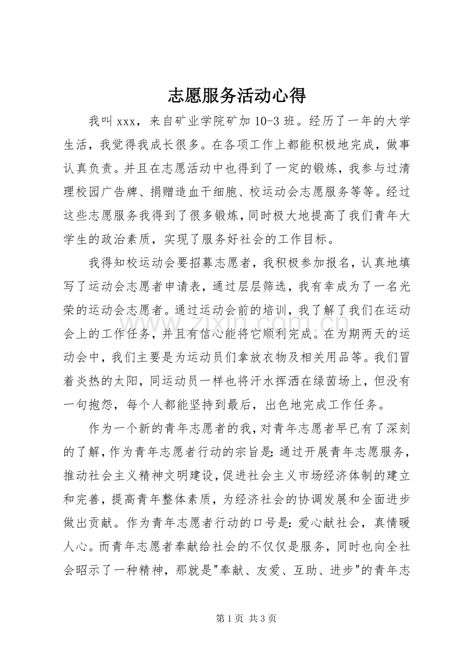 志愿服务活动心得.docx_第1页