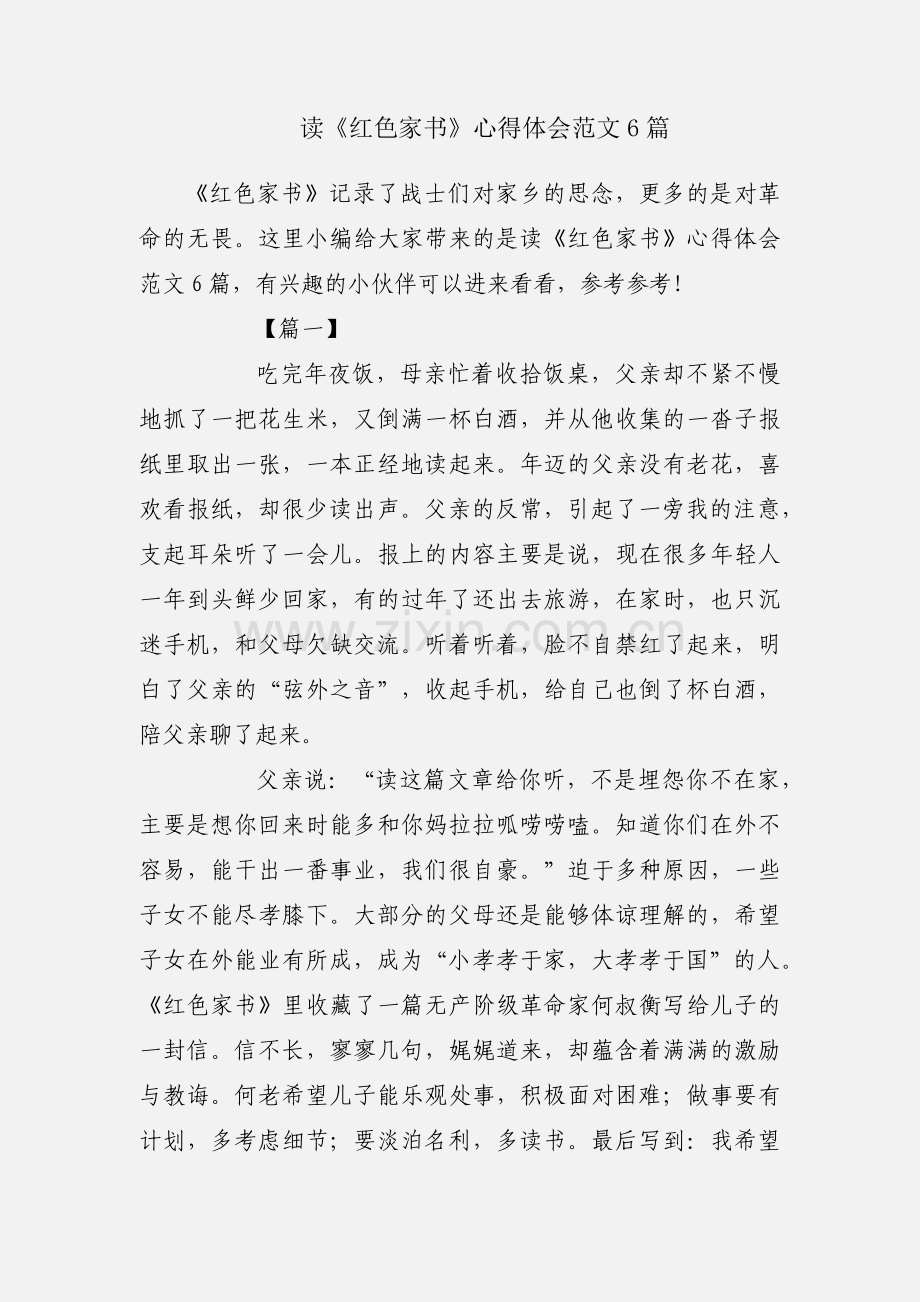 读《红色家书》心得体会范文6篇.docx_第1页