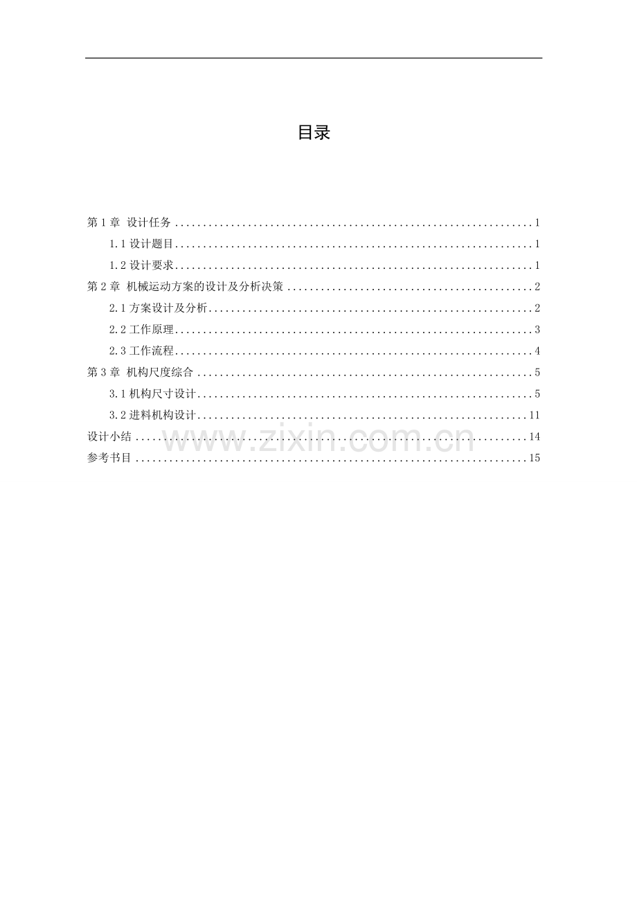 机械原理课程设计--健身球自动检验分类机.doc_第1页