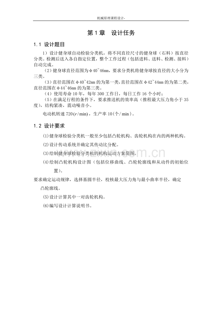 机械原理课程设计--健身球自动检验分类机.doc_第2页