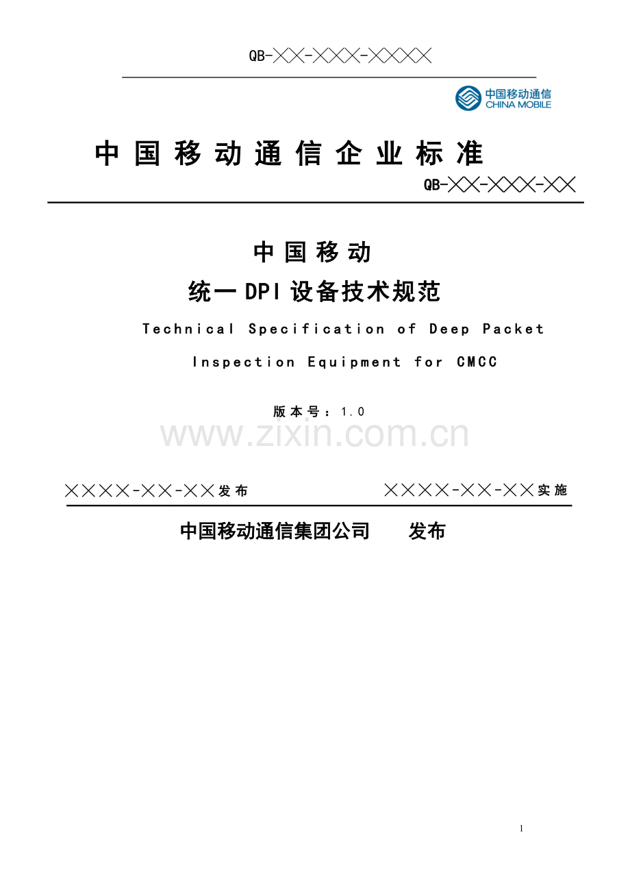 中国移动统一DPI设备规范20140815.doc_第1页