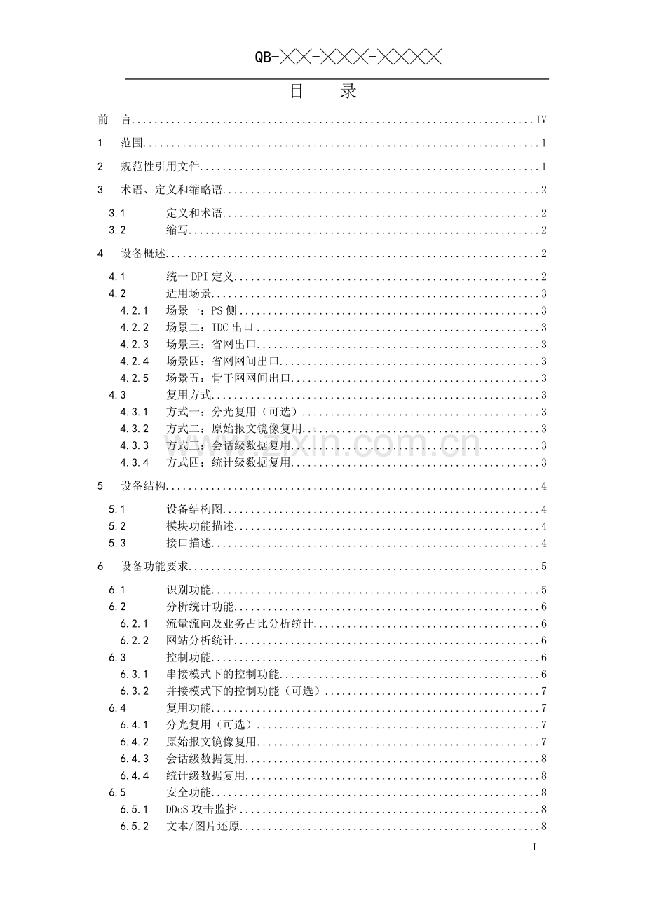 中国移动统一DPI设备规范20140815.doc_第2页