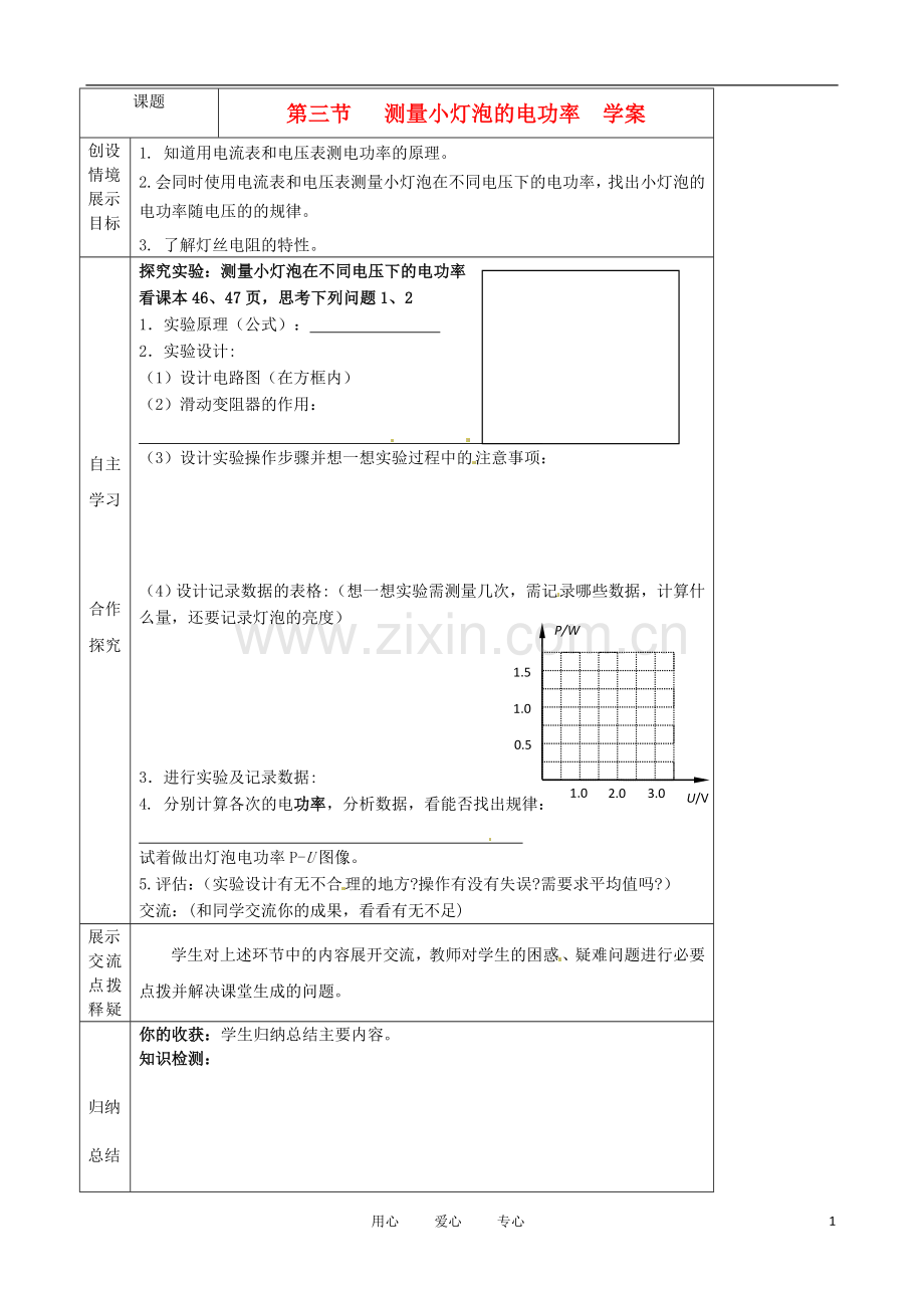 河北省石家庄市42中八年级物理下册《8.3-测量小灯泡的电功率》学案-人教新课标版.doc_第1页