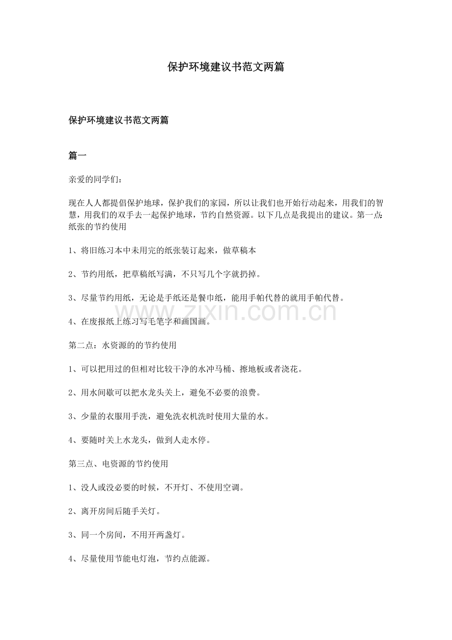 保护环境建议书范文两篇.doc_第1页