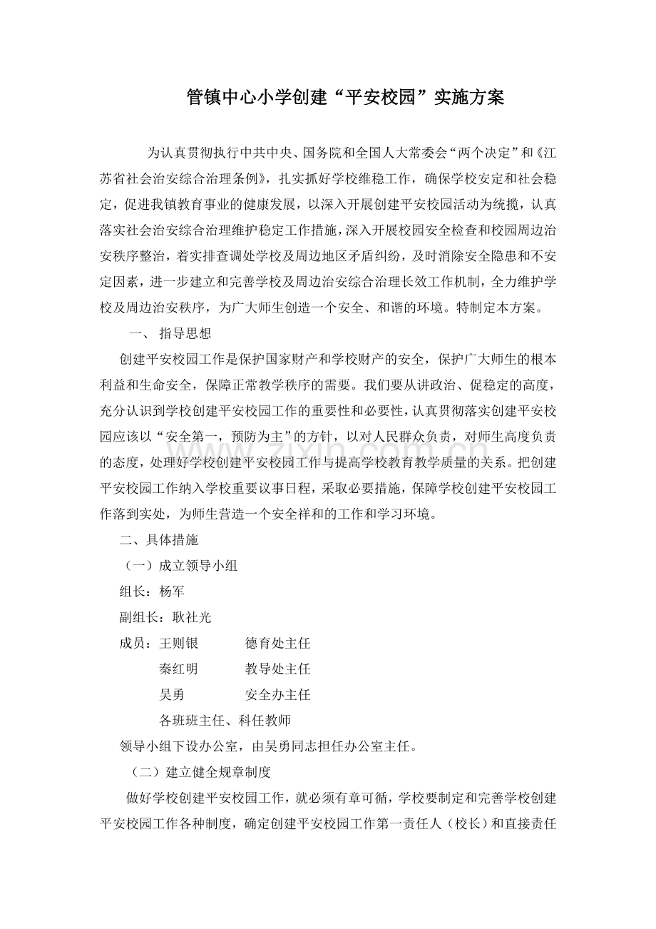 创建平安校园实施方案.doc_第1页