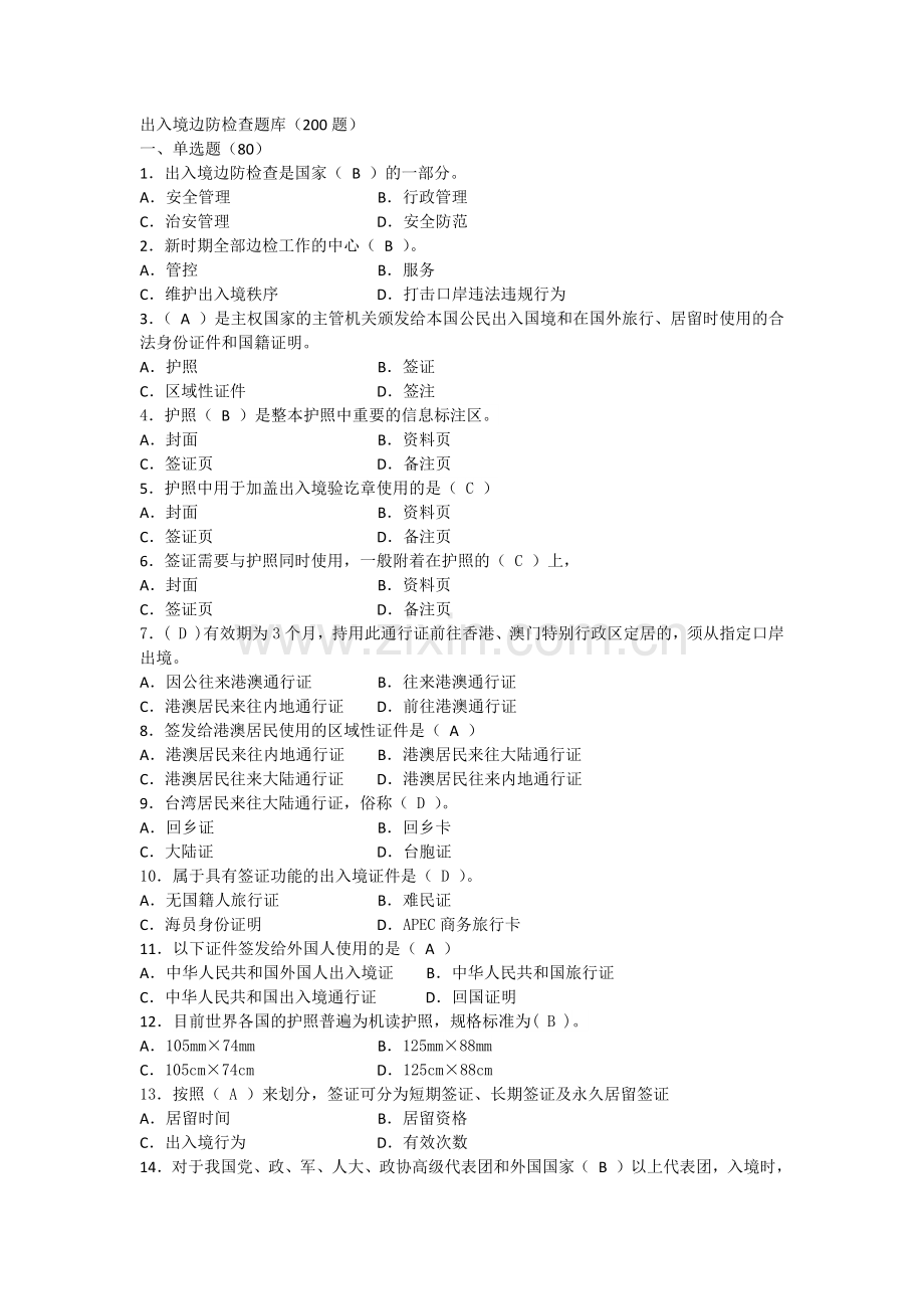 题库01-边检业务部分.docx_第1页
