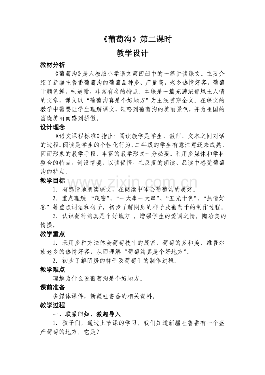 《葡萄沟》第二课时教学设计.doc_第1页