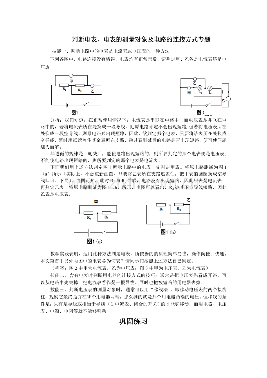 判断电表、电表的测量对象及电路的连接方式专题.doc_第1页
