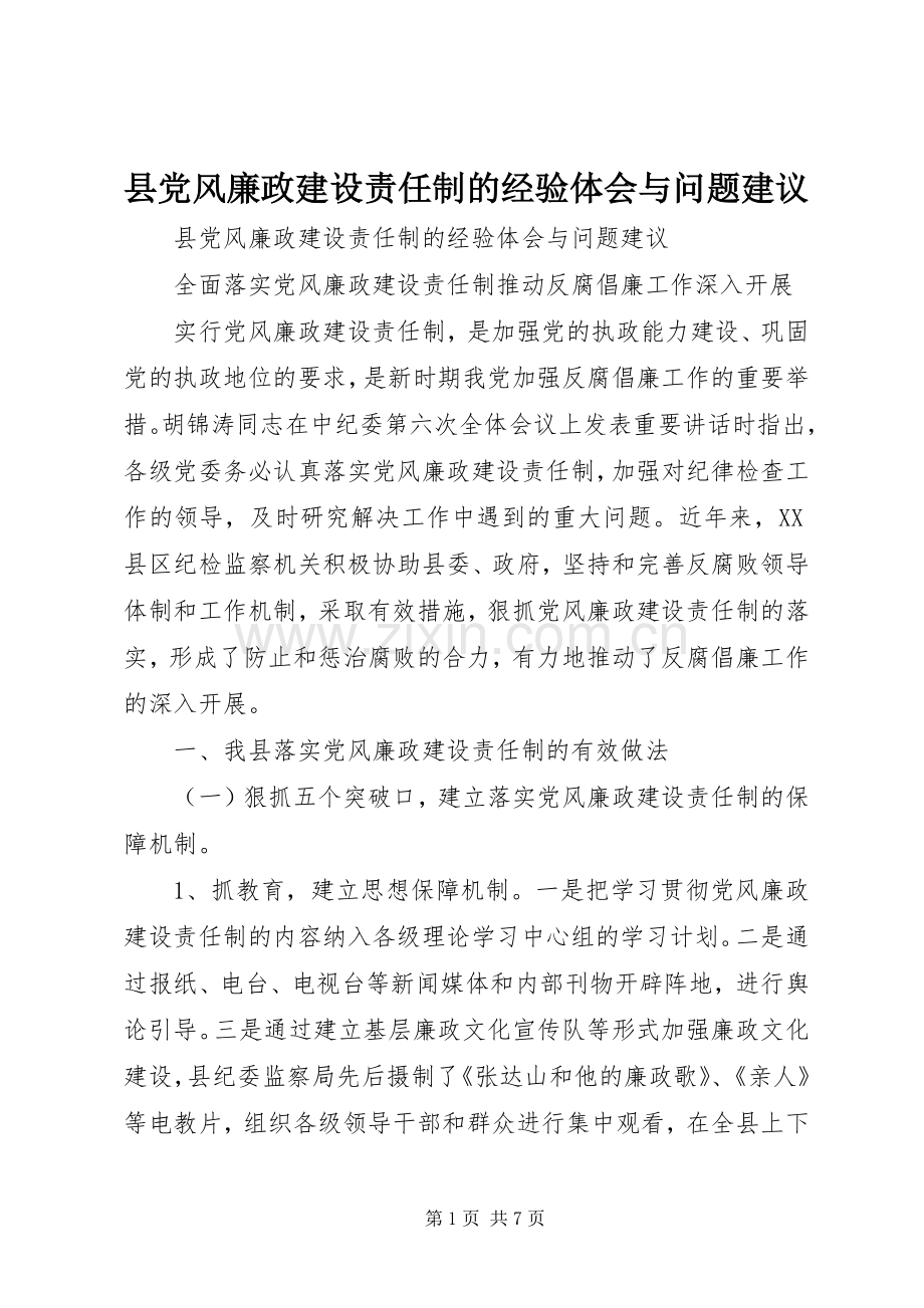 县党风廉政建设责任制的经验体会与问题建议.docx_第1页