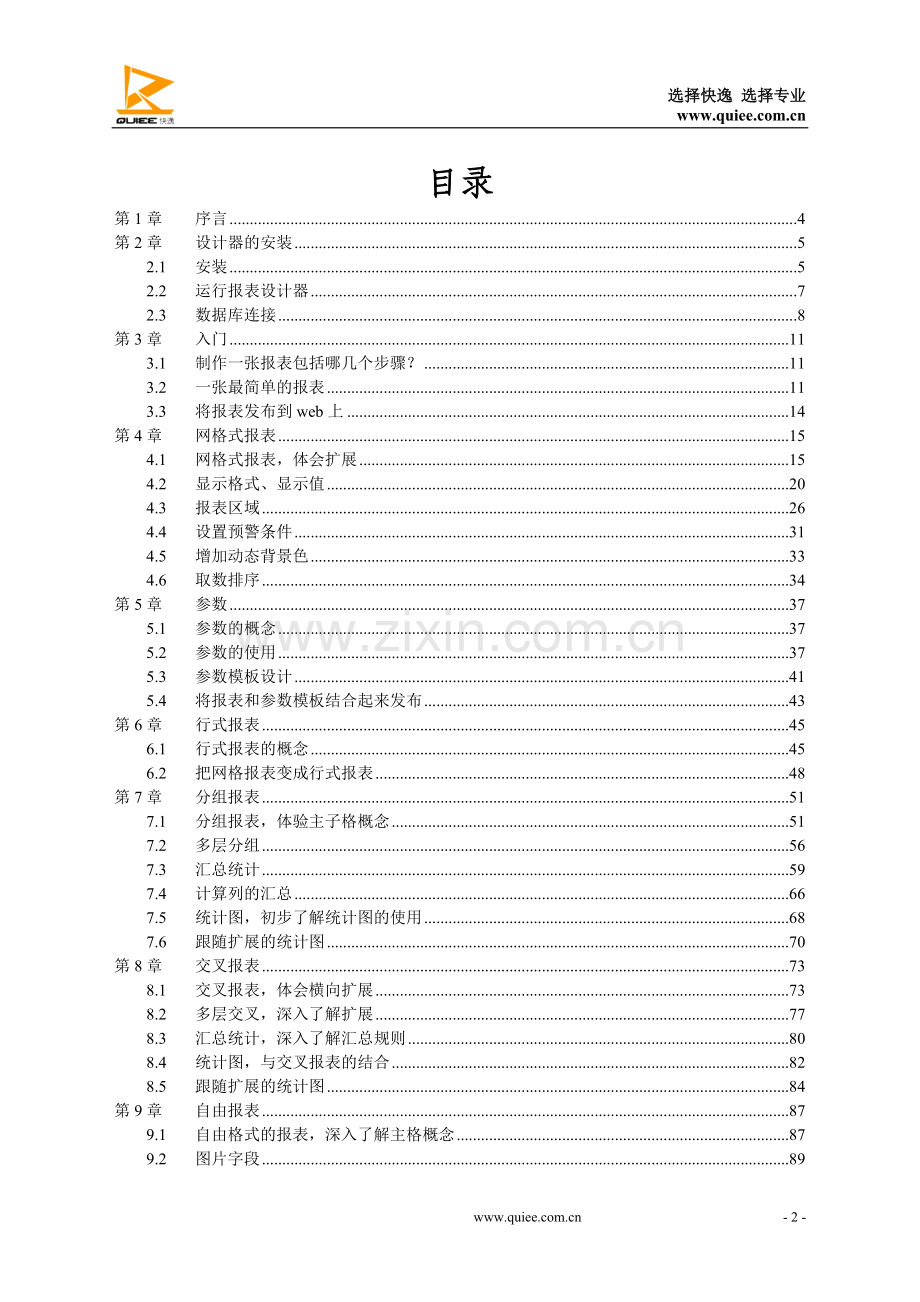 快逸报表V4.0入门教程.doc_第2页