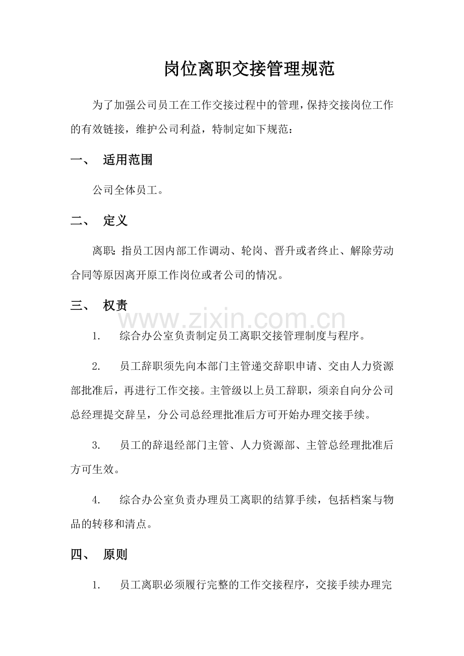 离职交接规范.docx_第1页