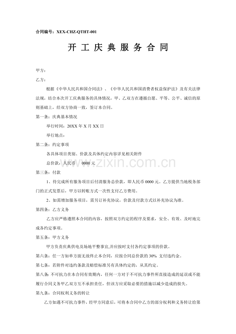 开工典礼(合同-价格).doc_第1页