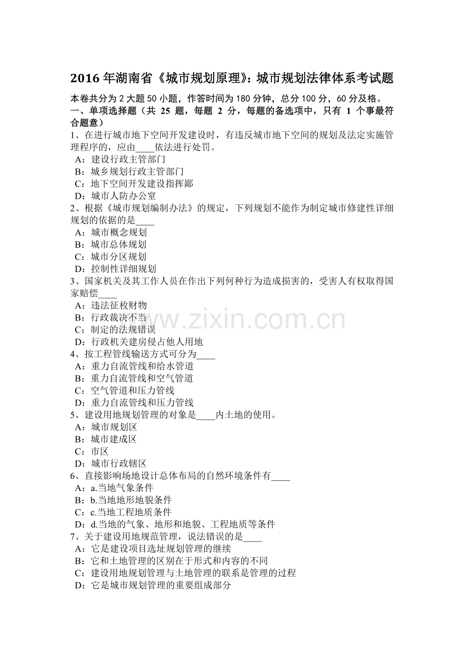 2016年湖南省《城市规划原理》：城市规划法律体系考试题.docx_第1页