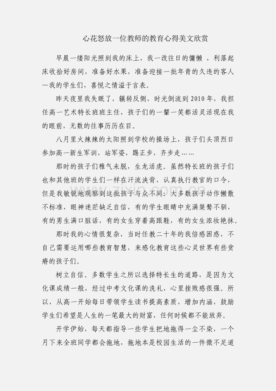 心花怒放一位教师的教育心得美文欣赏.docx_第1页