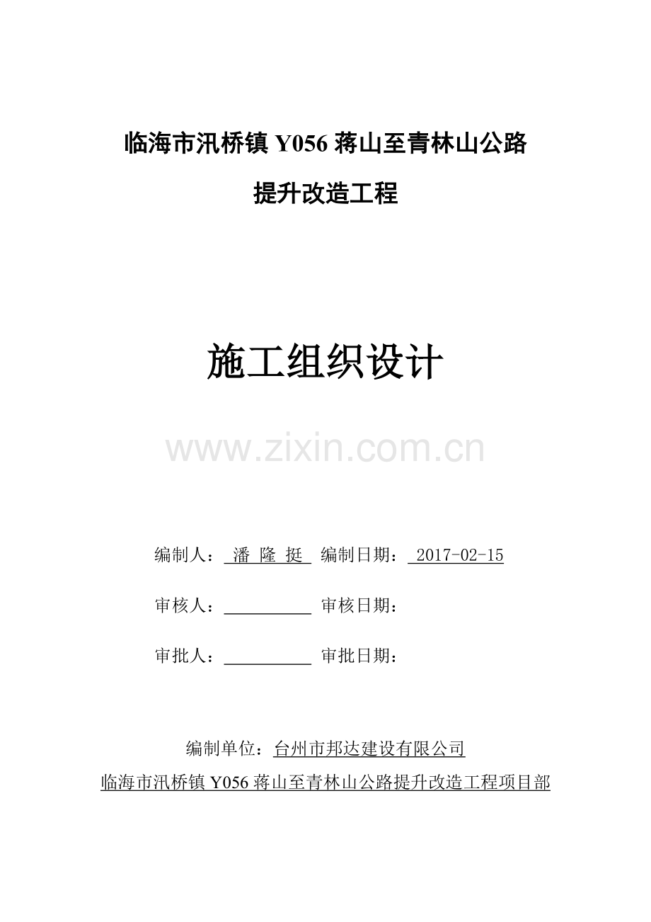 水泥混凝土道路施工组织设计(范文).doc_第1页