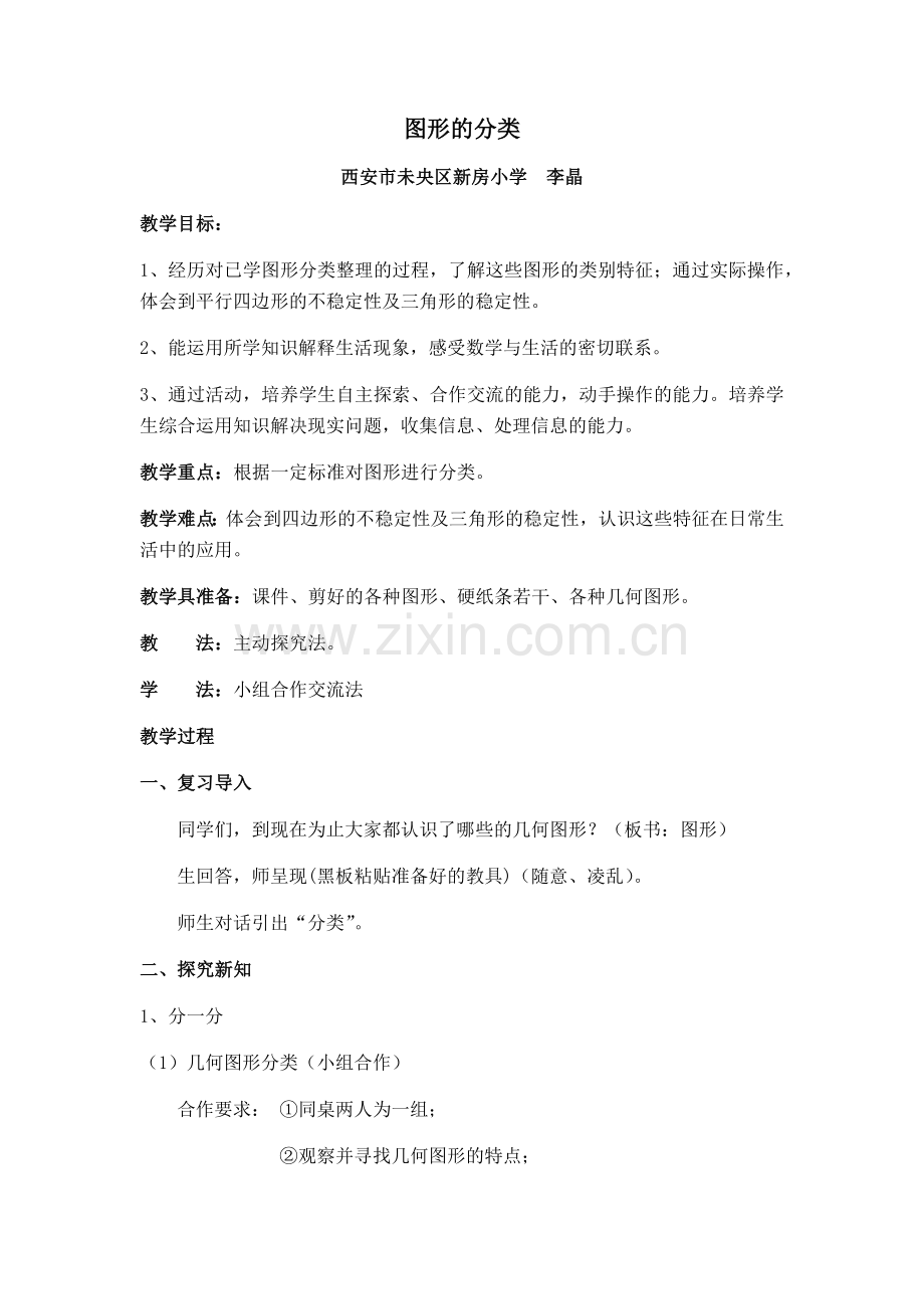 小学数学北师大四年级图形的分类-(5).docx_第1页
