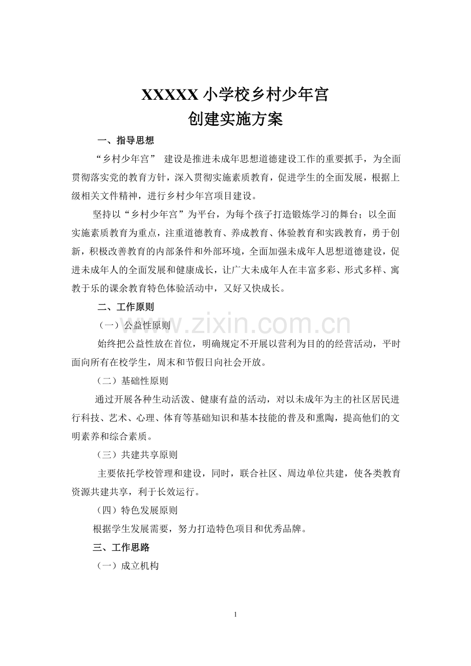 乡村少年宫创建实施方案.doc_第1页