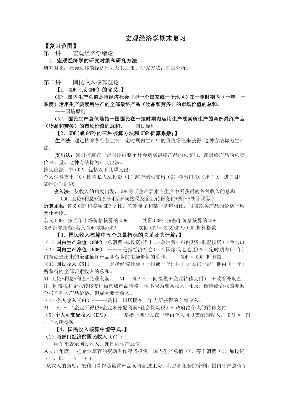 宏观经济学考试重点知识点.doc_第1页