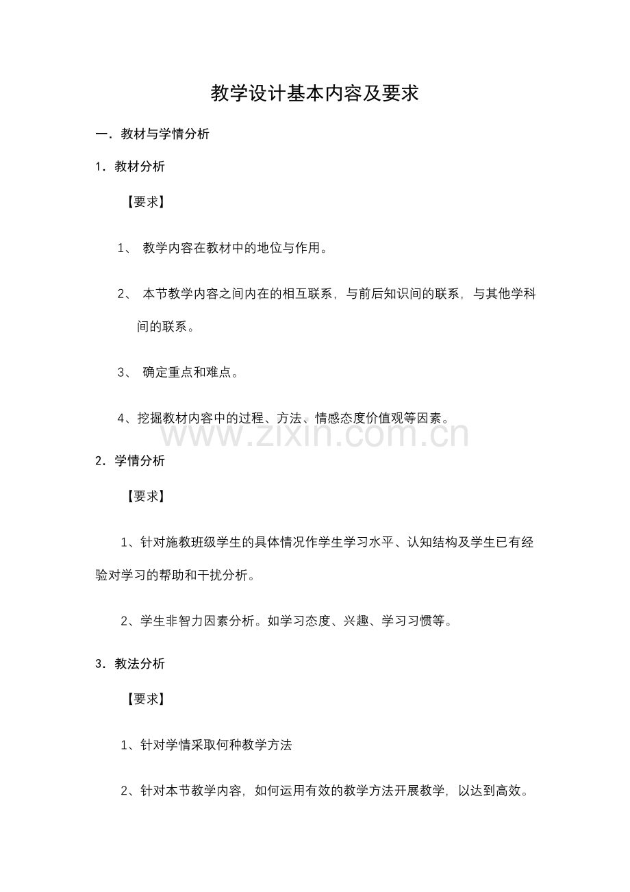 教学设计基本内容及要求.doc_第1页