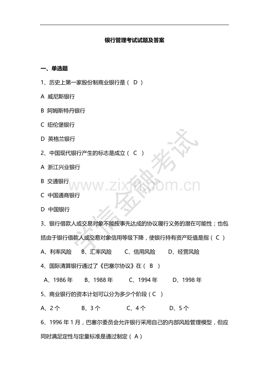 2016银行管理考试真题(附答案).doc_第1页