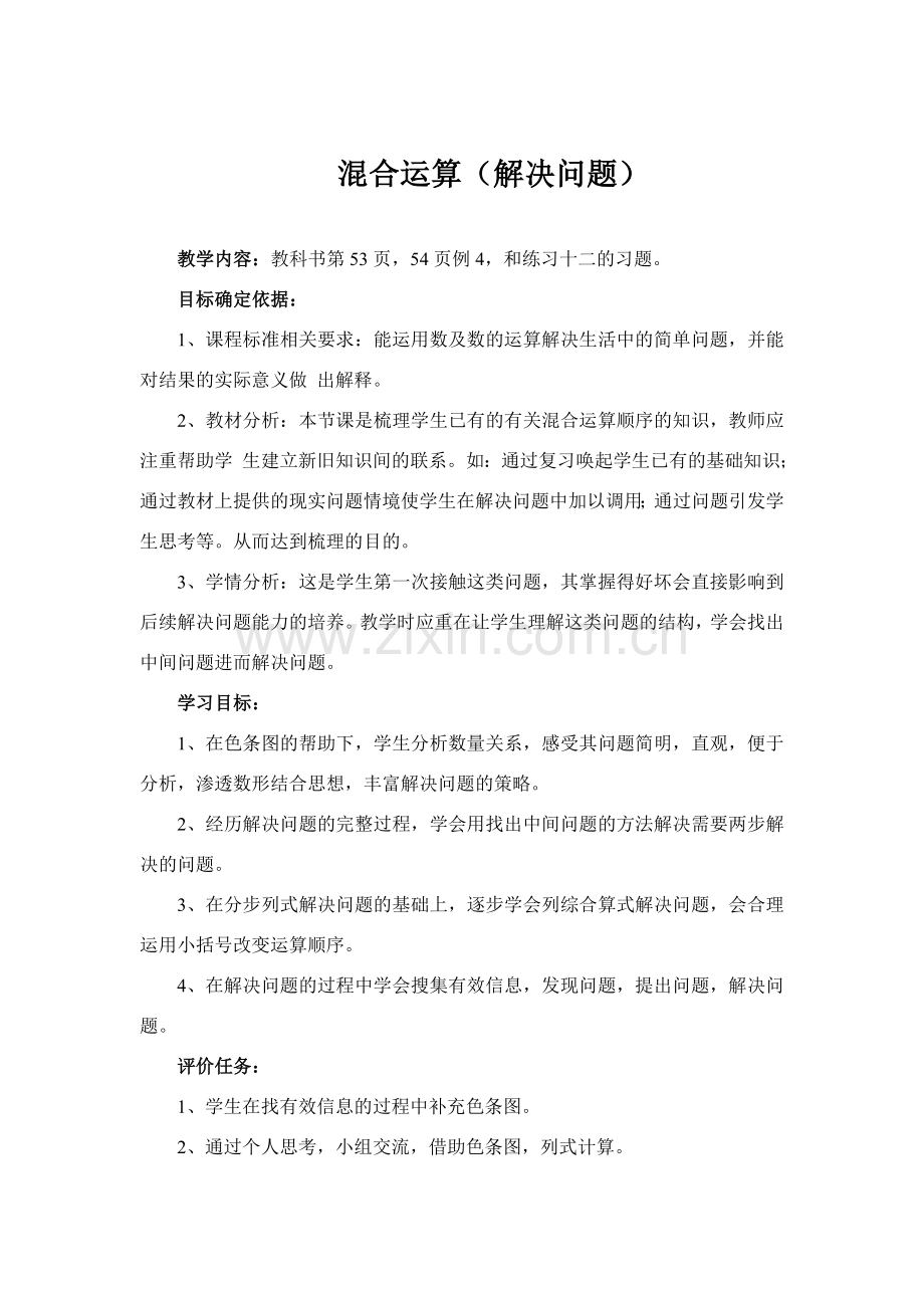 小学数学人教二年级混合运算解决问题-(2).doc_第1页