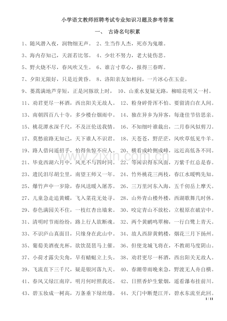 教师招考小学语文考试专业知识习题及参考答案.doc_第1页