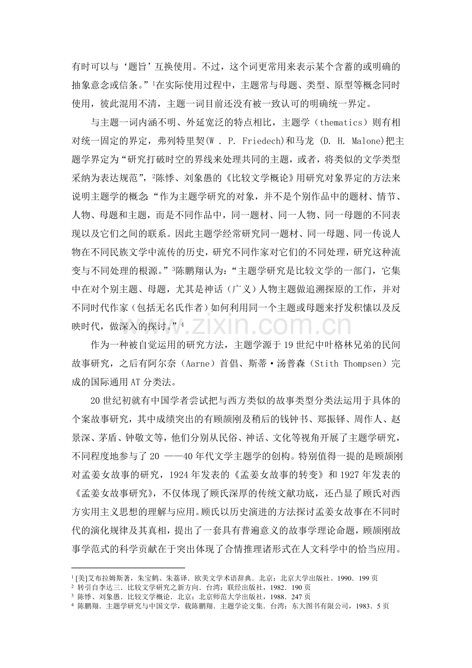 主题学对中国叙事文学研究方法创新的借鉴意义.doc_第2页