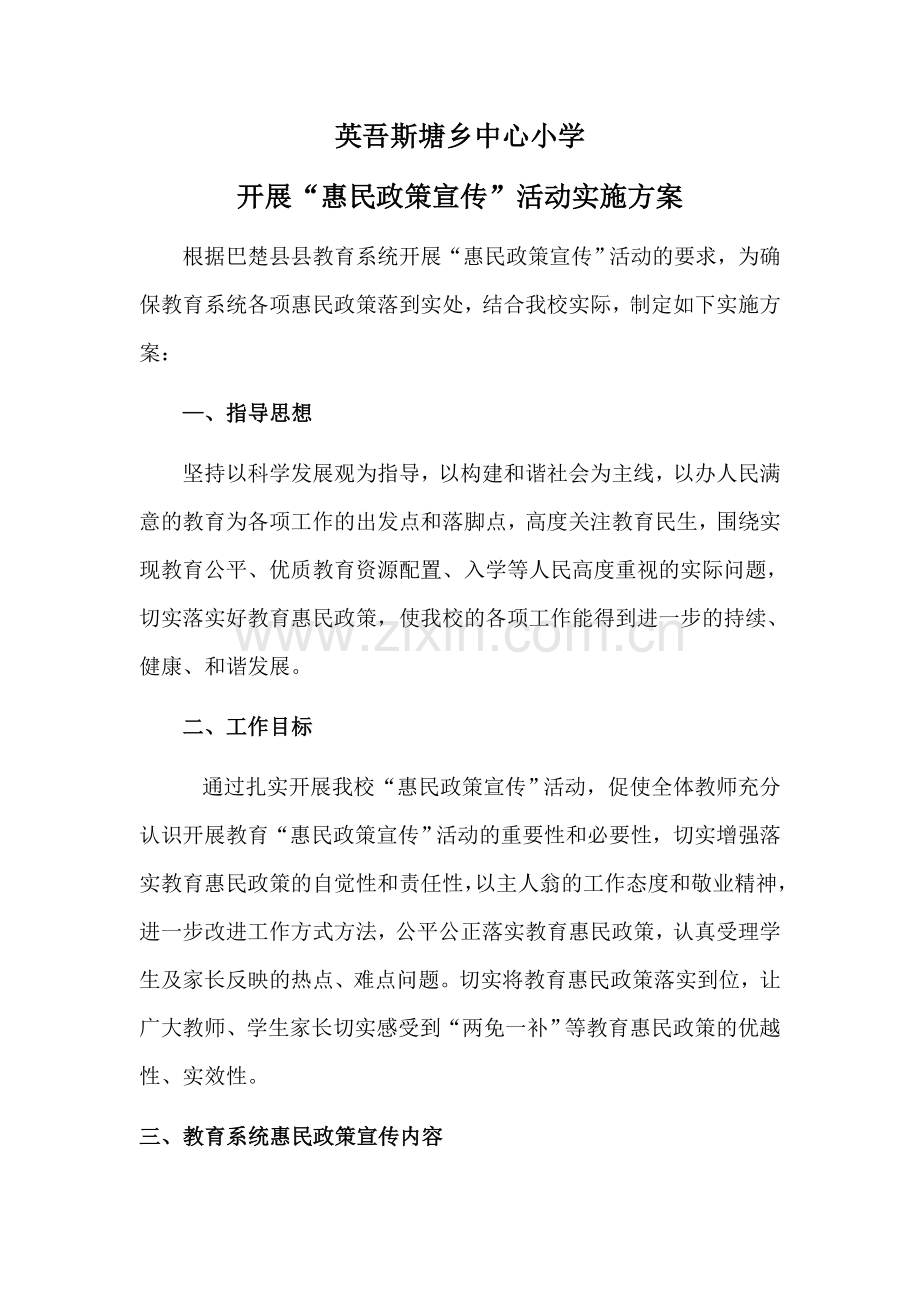 英吾斯塘乡中心小学惠民政策宣传.doc_第2页