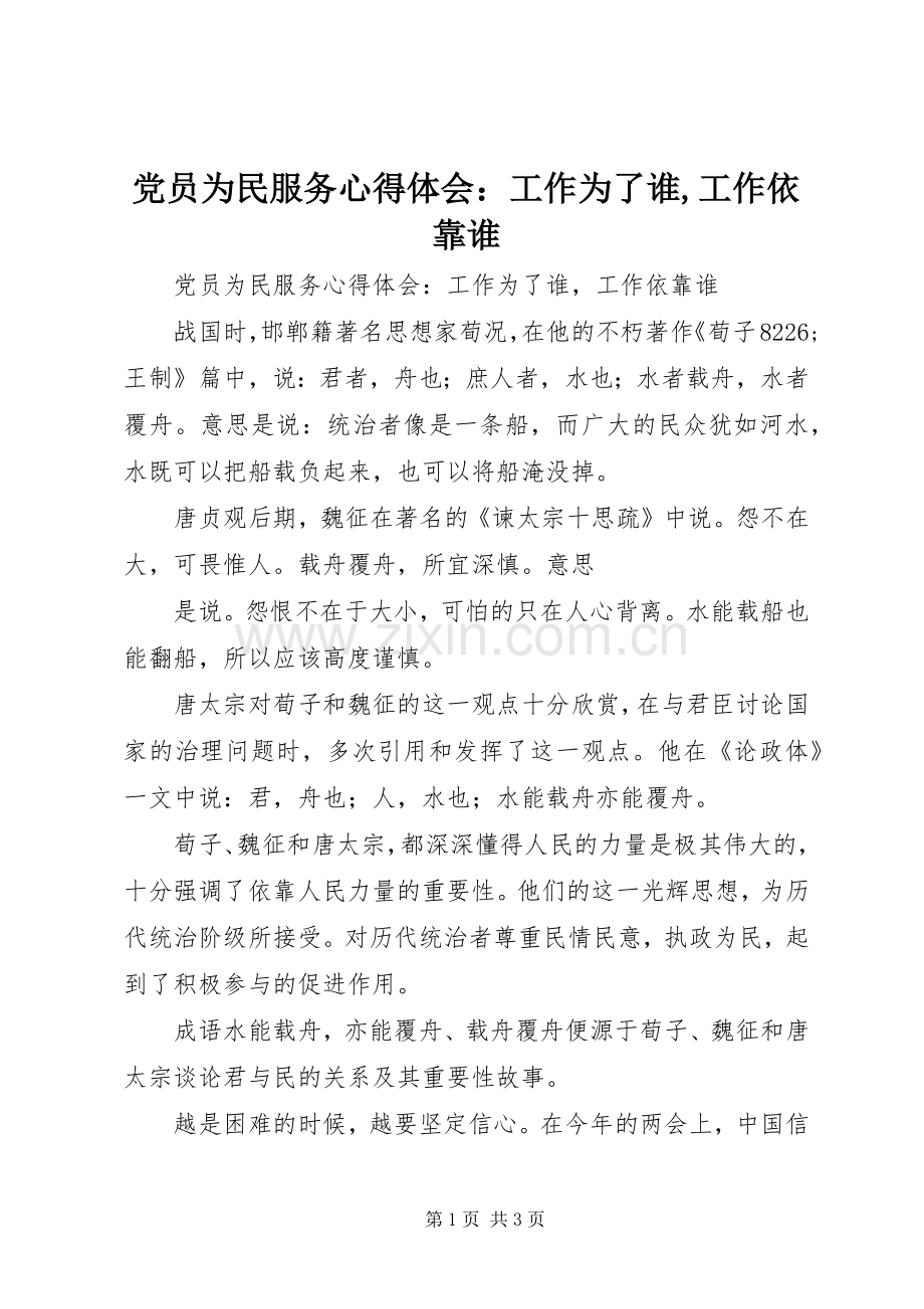 党员为民服务体会心得：工作为了谁,工作依靠谁.docx_第1页