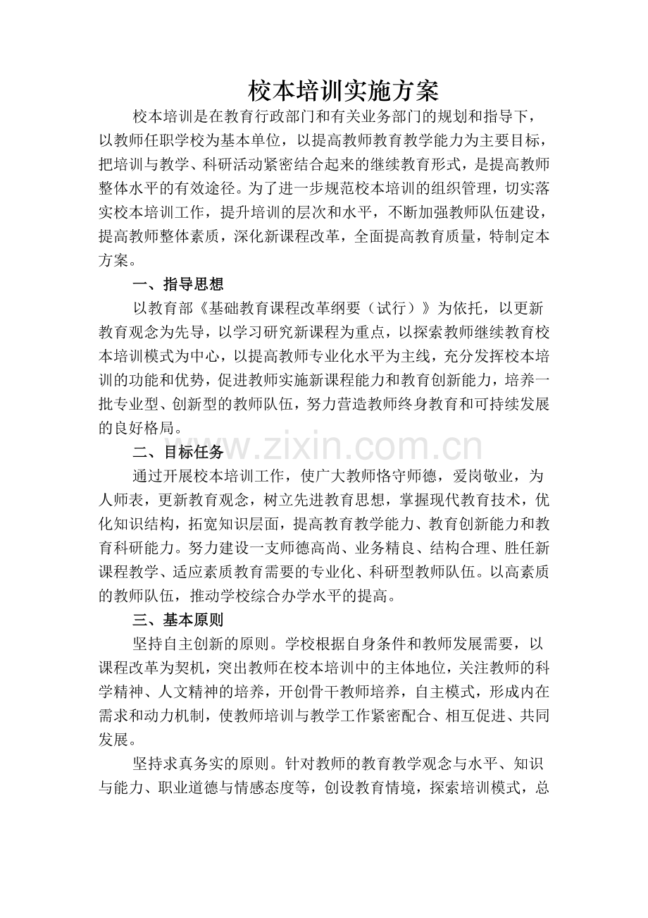 校本培训实施方案-计划-总结.doc_第1页