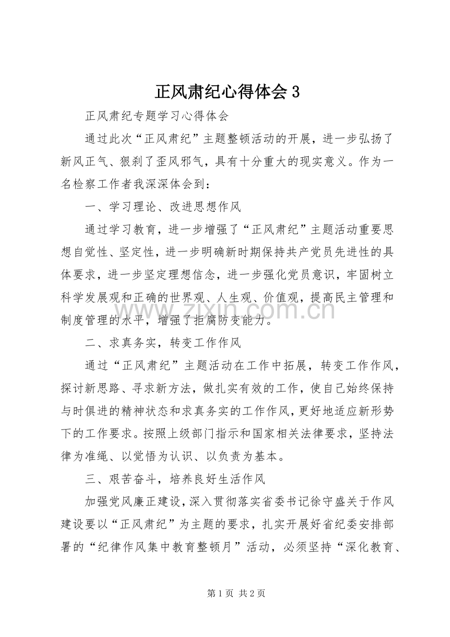 正风肃纪体会心得3.docx_第1页