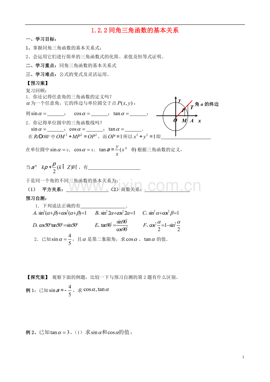浙江省临海市高中数学《1.2.2同角三角函数的基本关系》学案1-新人教A版必修4.doc_第1页