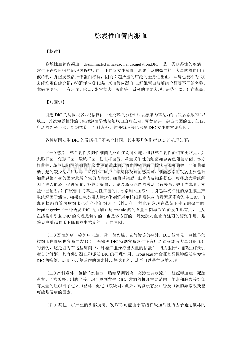 弥漫性血管内凝血dic.doc_第1页