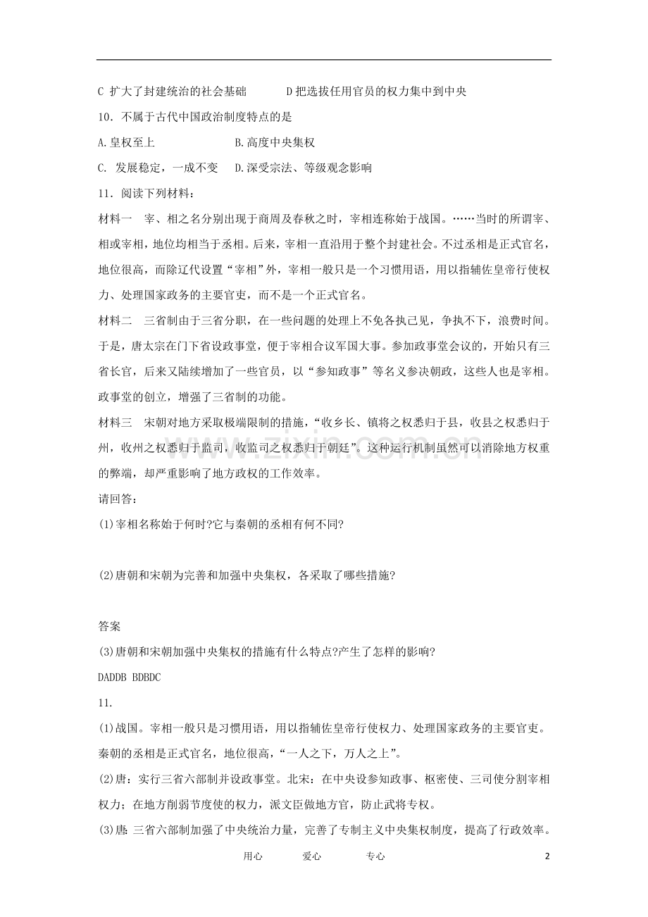 2012高中历史-1.3-古代政治制度的成熟-19每课一练-岳麓版必修1.doc_第2页