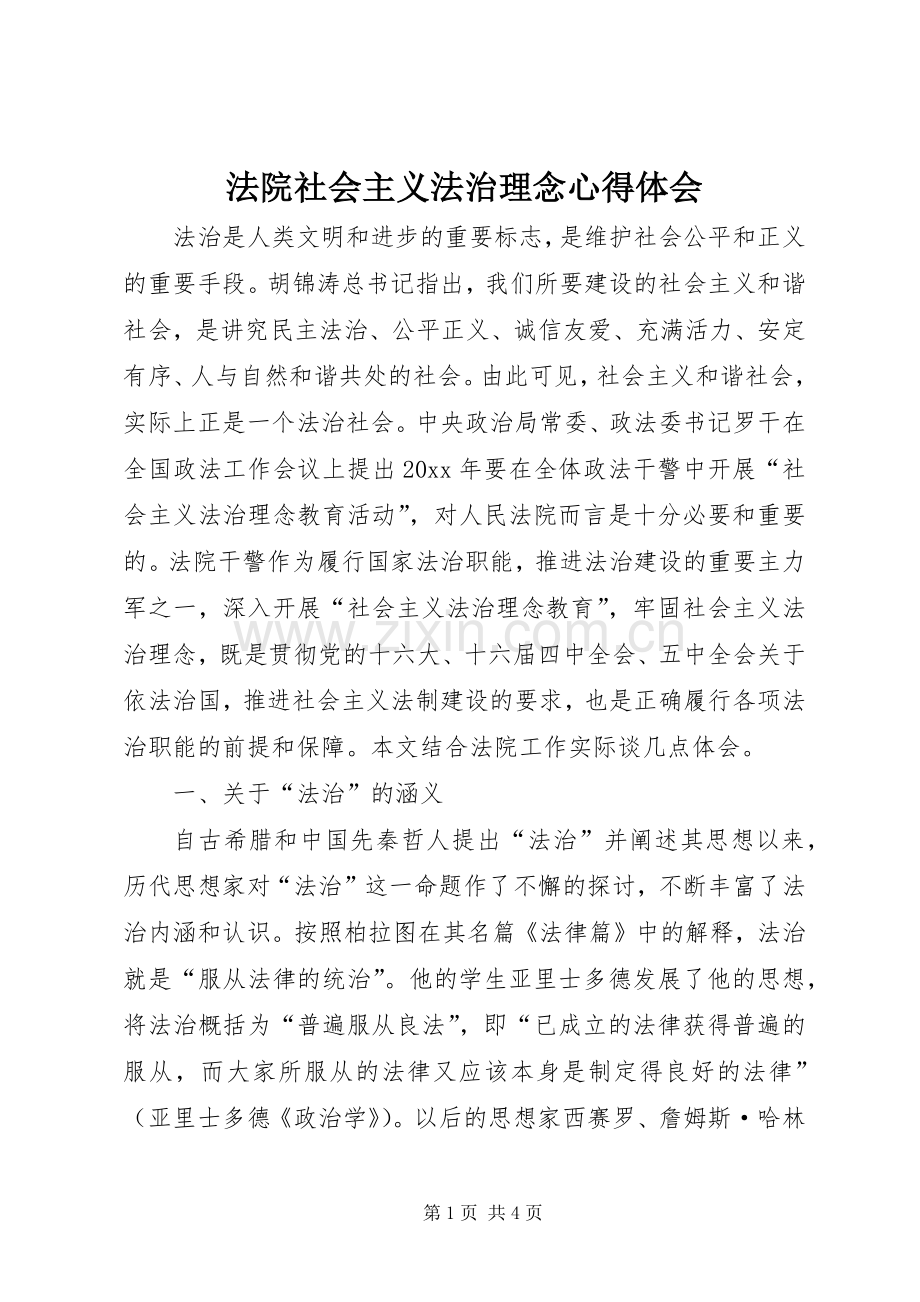 法院社会主义法治理念体会心得.docx_第1页