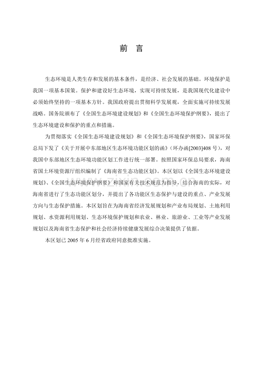 海南省生态功能区划.doc_第2页