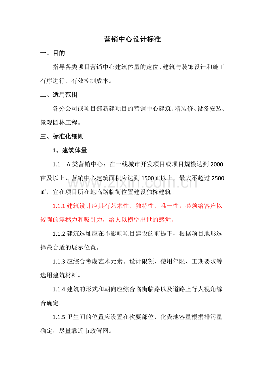 营销中心设计标准.docx_第1页