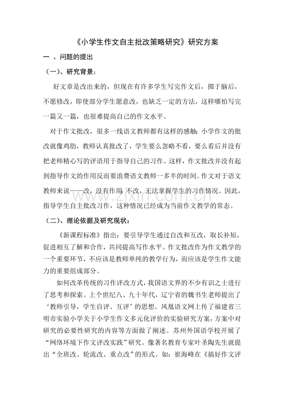 《提高小学作文批改有效性的研究》研究方案.doc_第1页