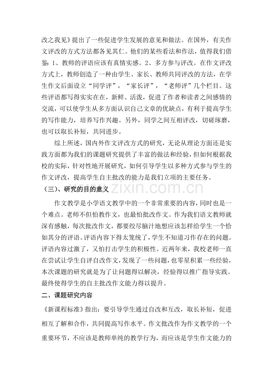 《提高小学作文批改有效性的研究》研究方案.doc_第2页