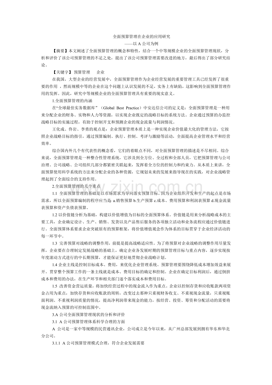 全面预算管理在企业的应用研究.docx_第1页