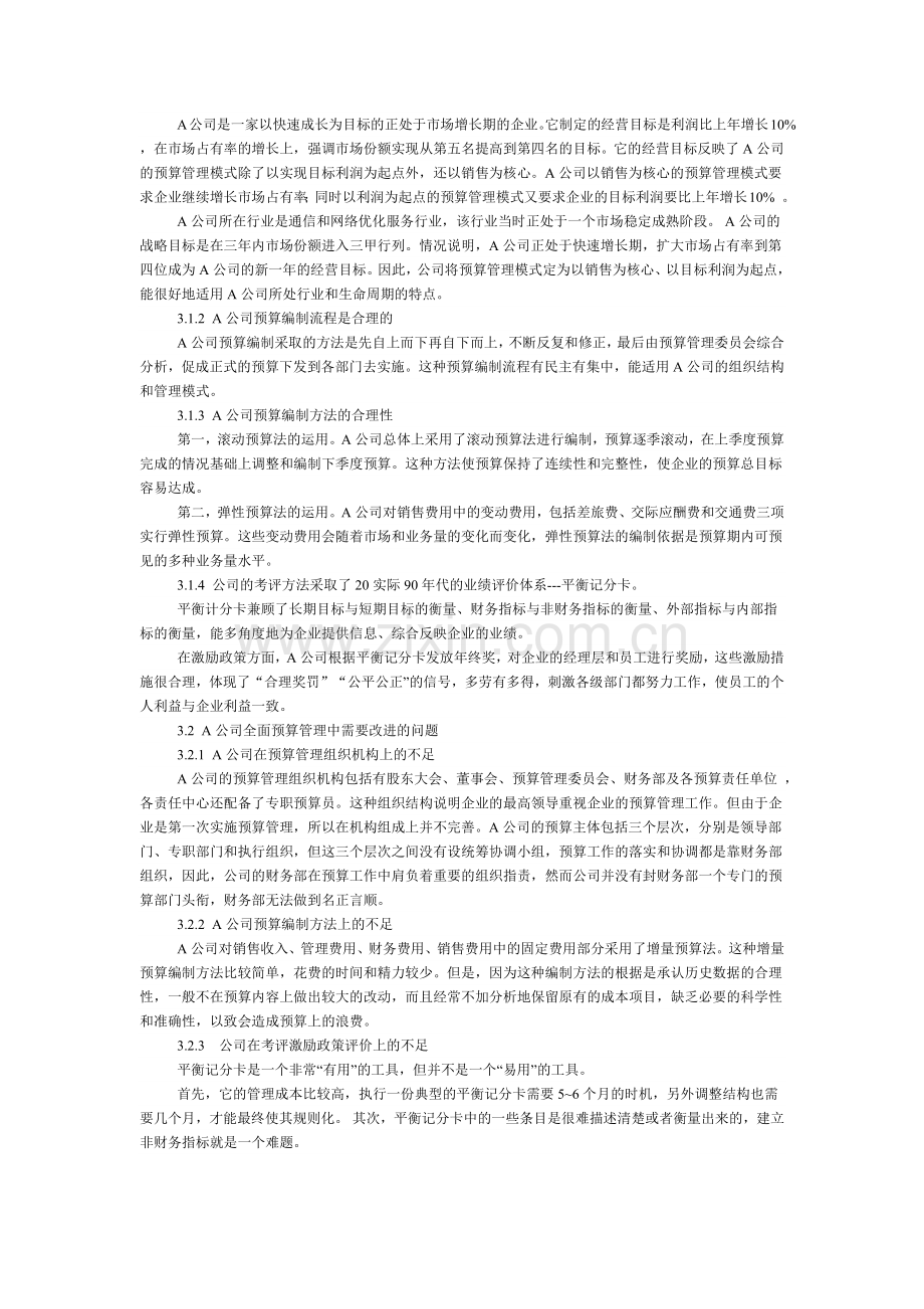 全面预算管理在企业的应用研究.docx_第2页