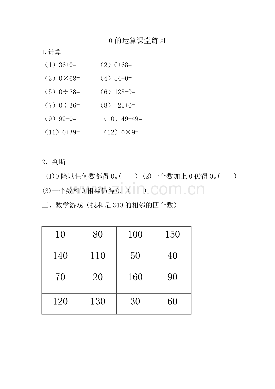 小学数学小学四年级有关0的运算课堂练习.doc_第1页