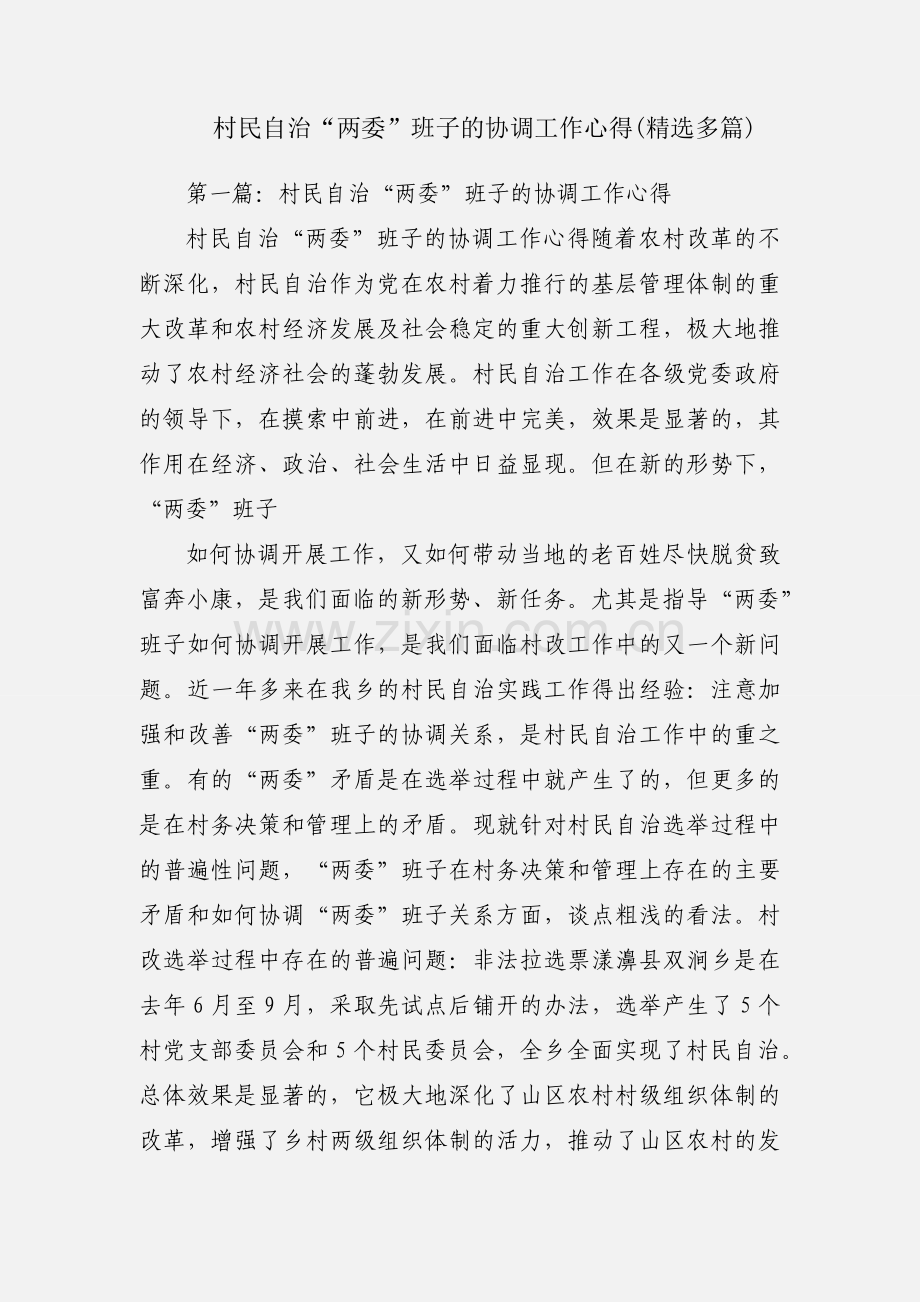 村民自治“两委”班子的协调工作心得(多篇).docx_第1页