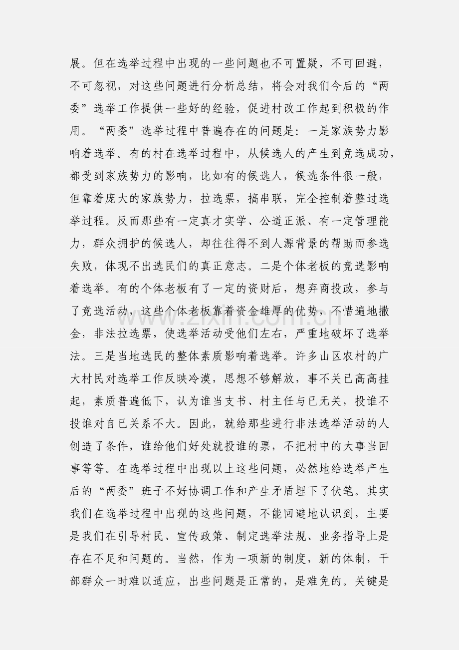 村民自治“两委”班子的协调工作心得(多篇).docx_第2页