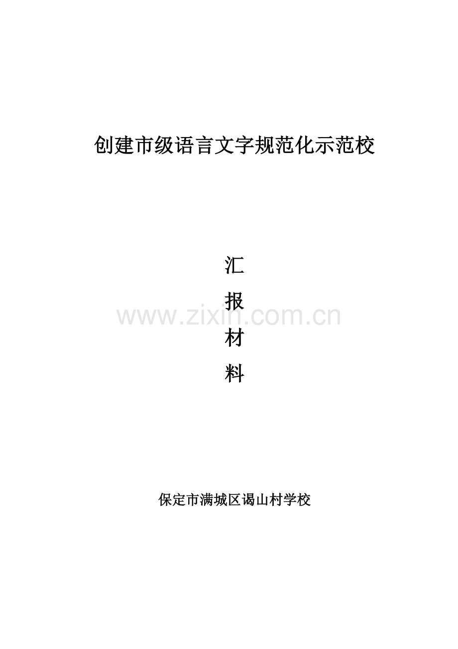 2015xx学校语言文字达标迎检情况汇报材料.doc_第1页