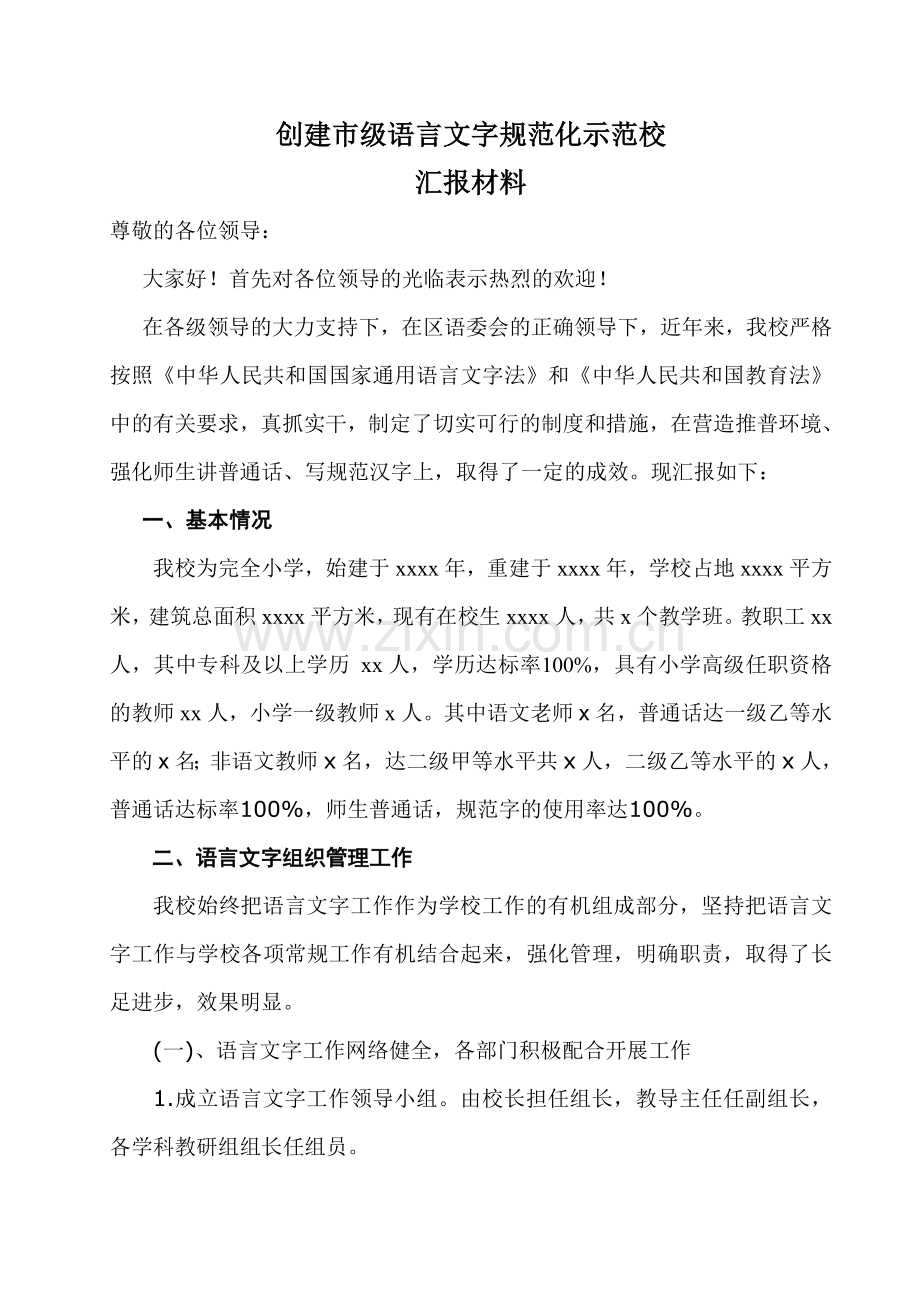 2015xx学校语言文字达标迎检情况汇报材料.doc_第2页