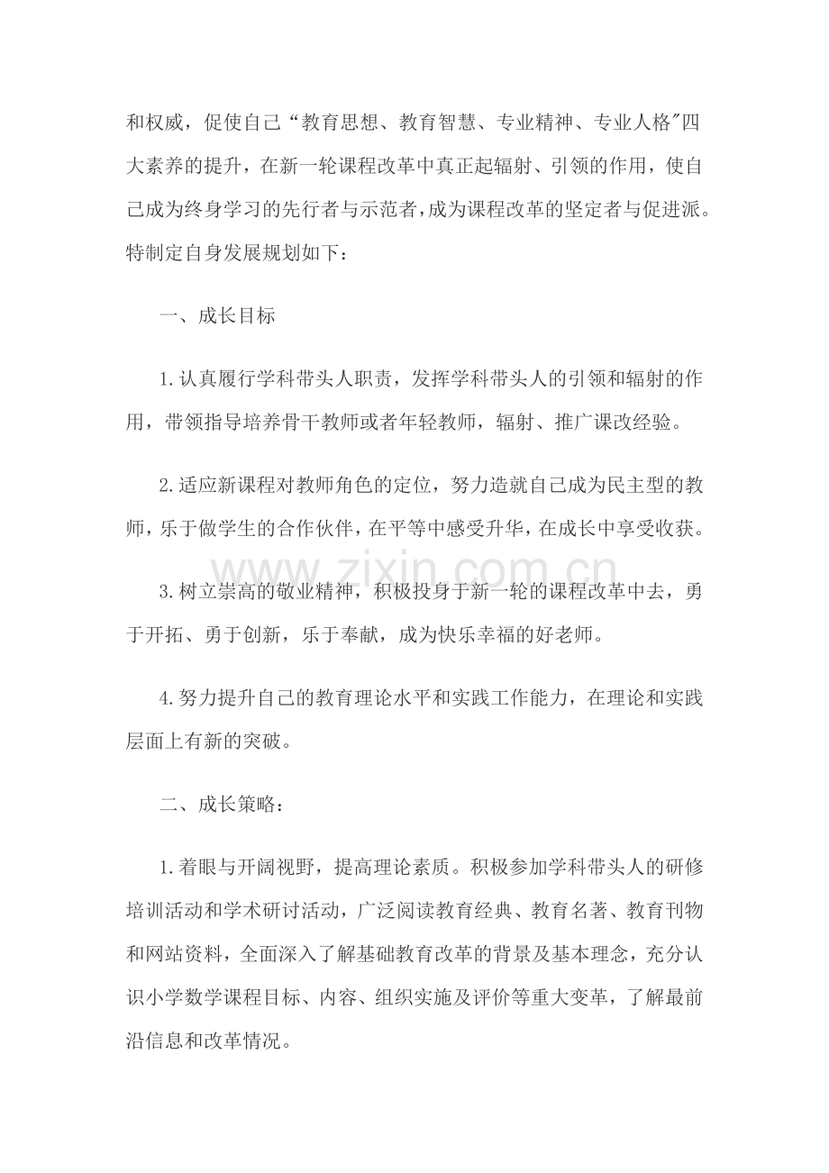 学科带头人个人发展规划.doc_第2页